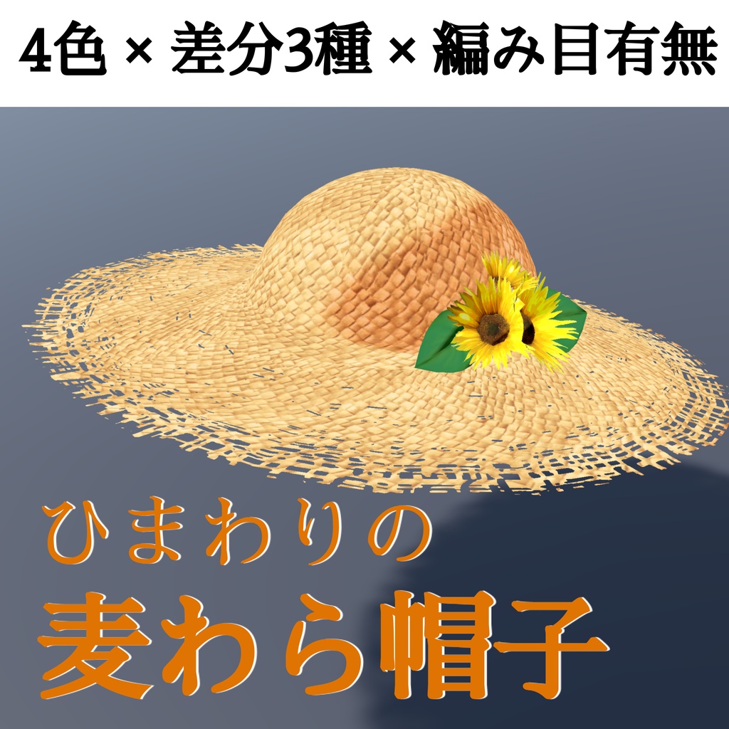ヒマワリと編み麦わら帽子のセット（UnityPackage形式） - 東京 ...