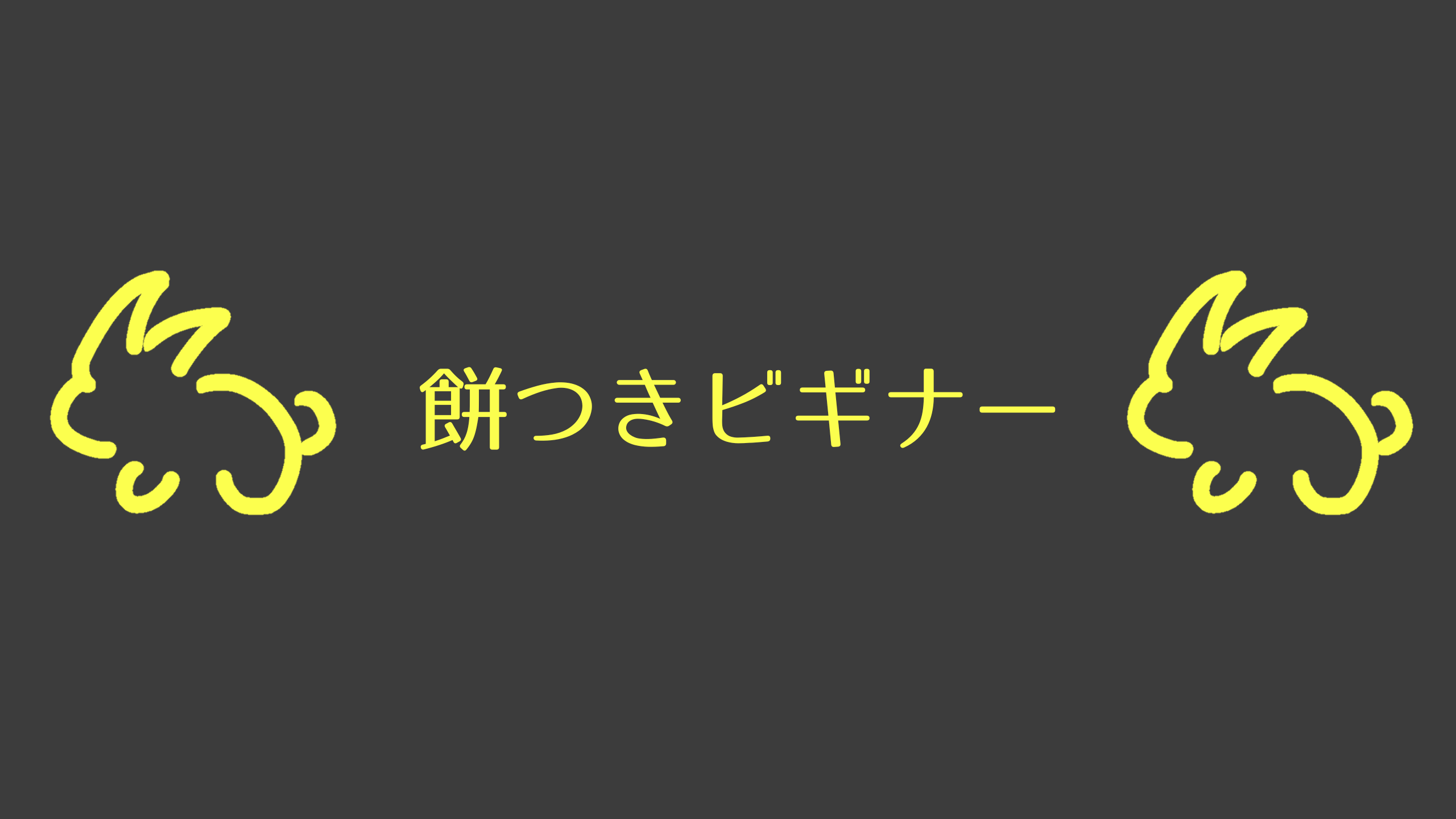 餅つきビギナー