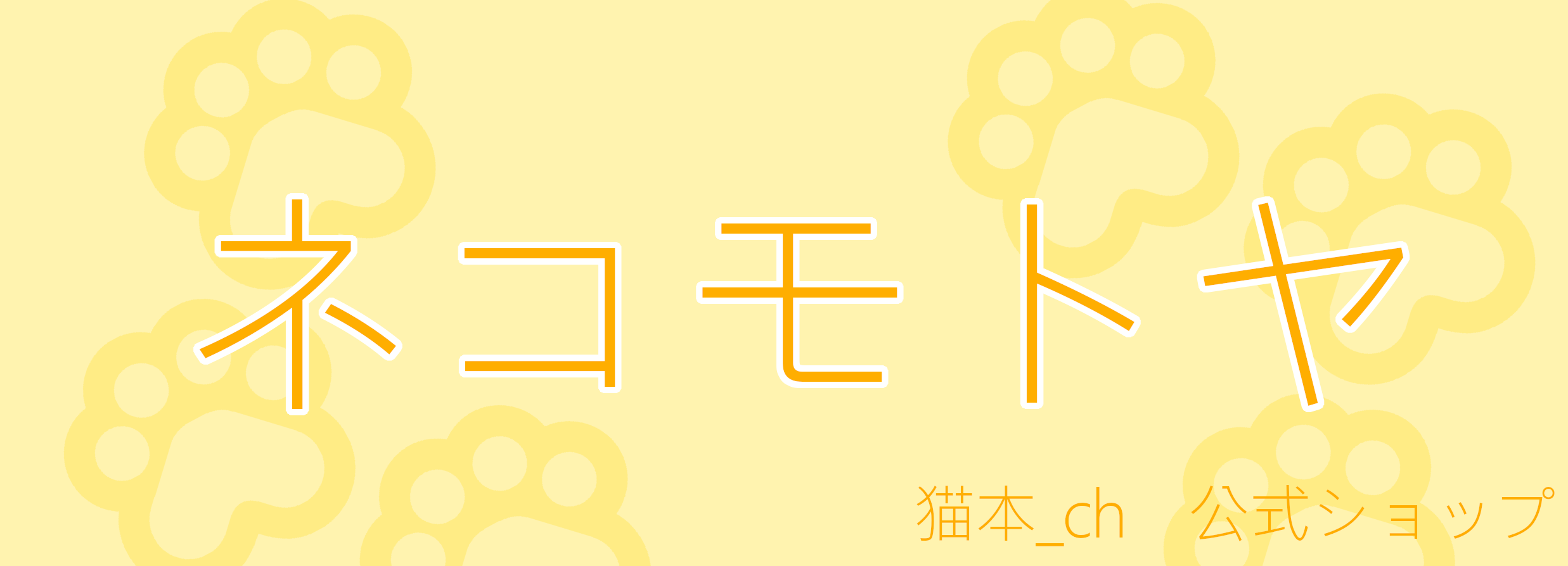 ネコモトヤ