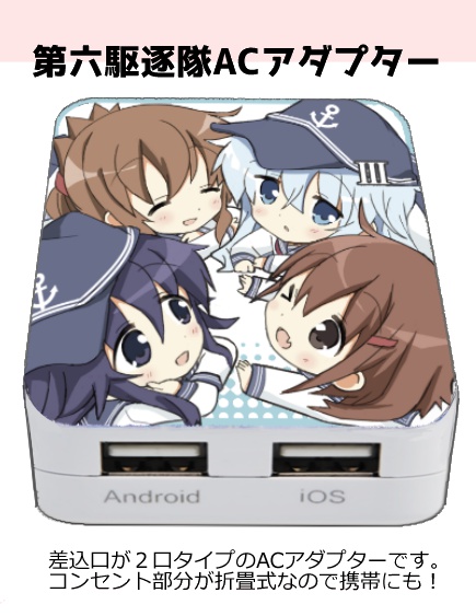第六駆逐隊ACアダプター