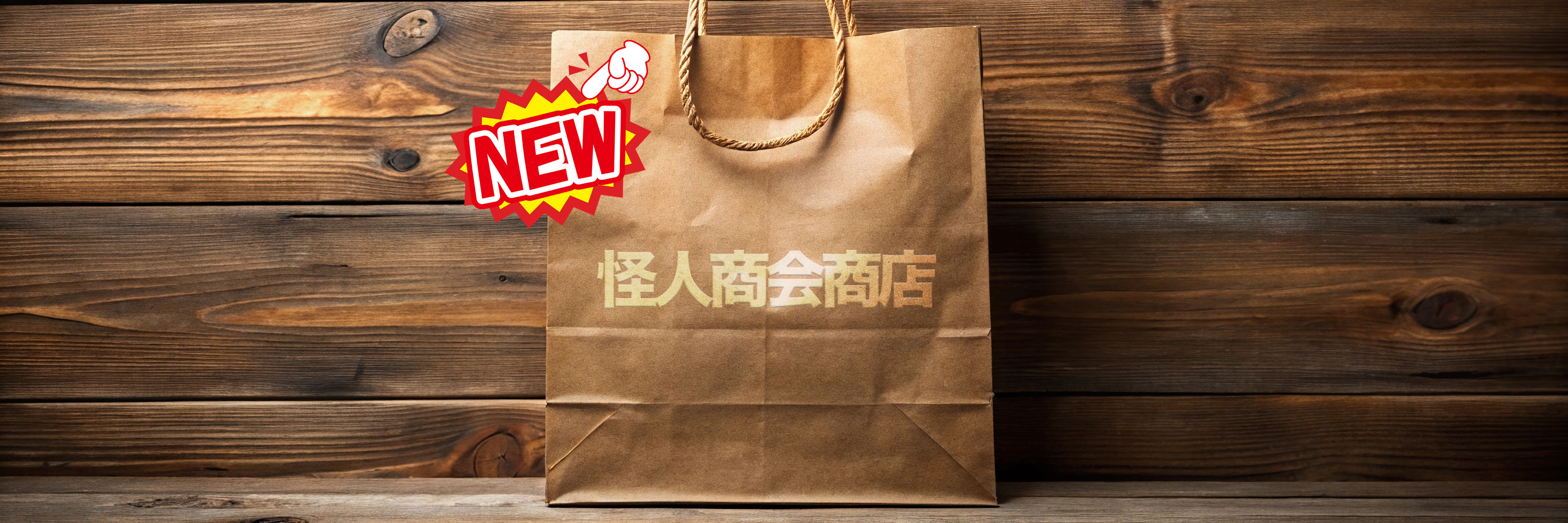 New怪人商会商店