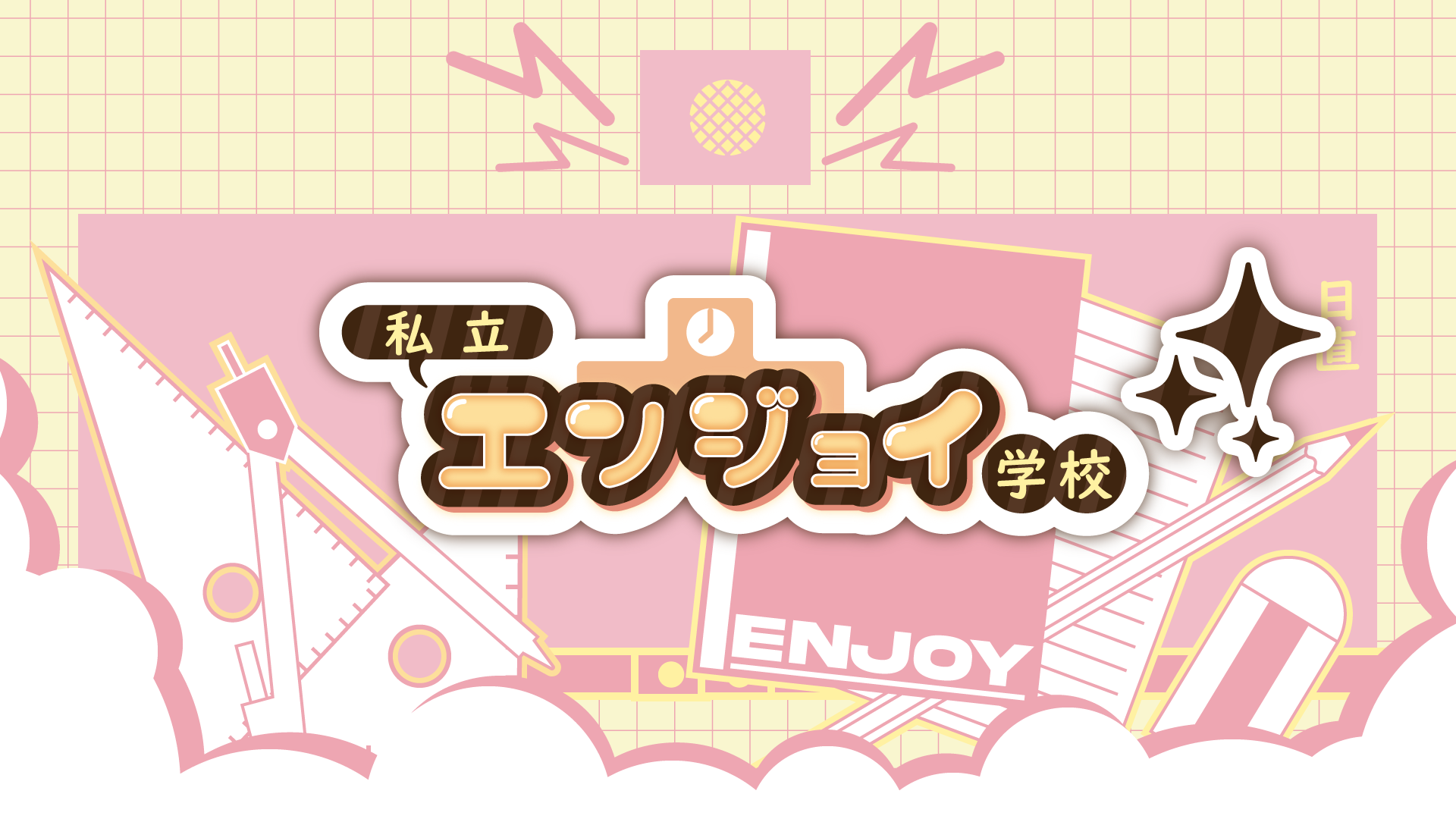 私立エンジョイ学校official shop