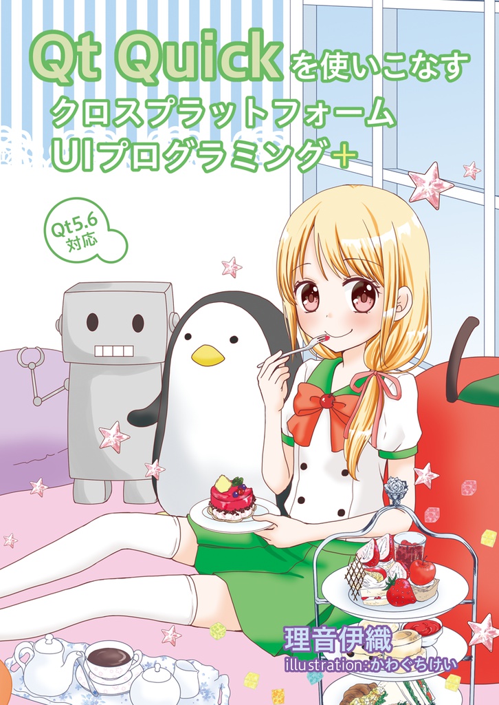 Qt Quickを使いこなすクロスプラットフォームUIプログラミング+
