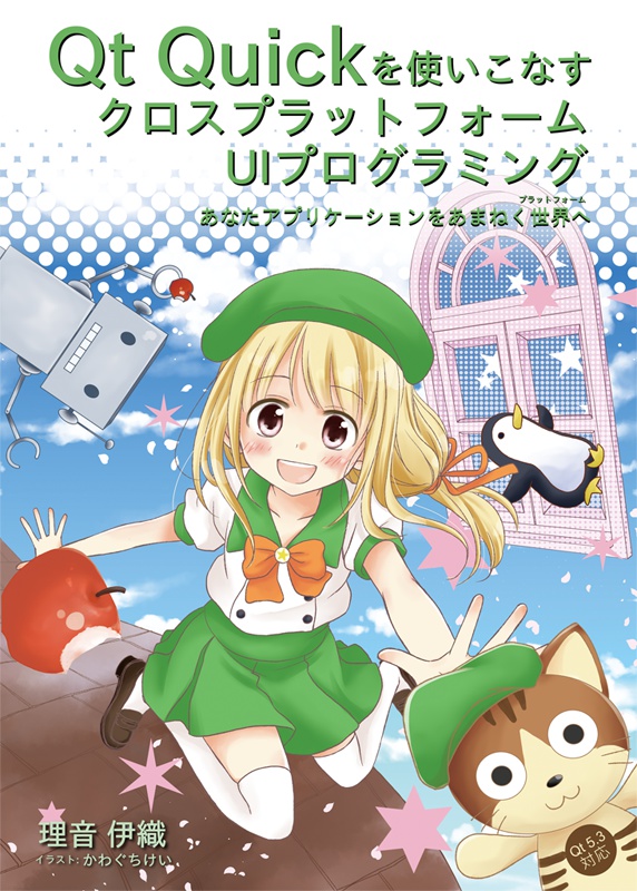 Qt Quickを使いこなすクロスプラットフォームUIプログラミング