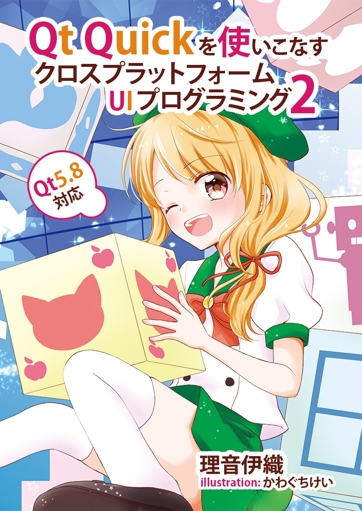 Qt Quickを使いこなすクロスプラットフォームUIプログラミング2