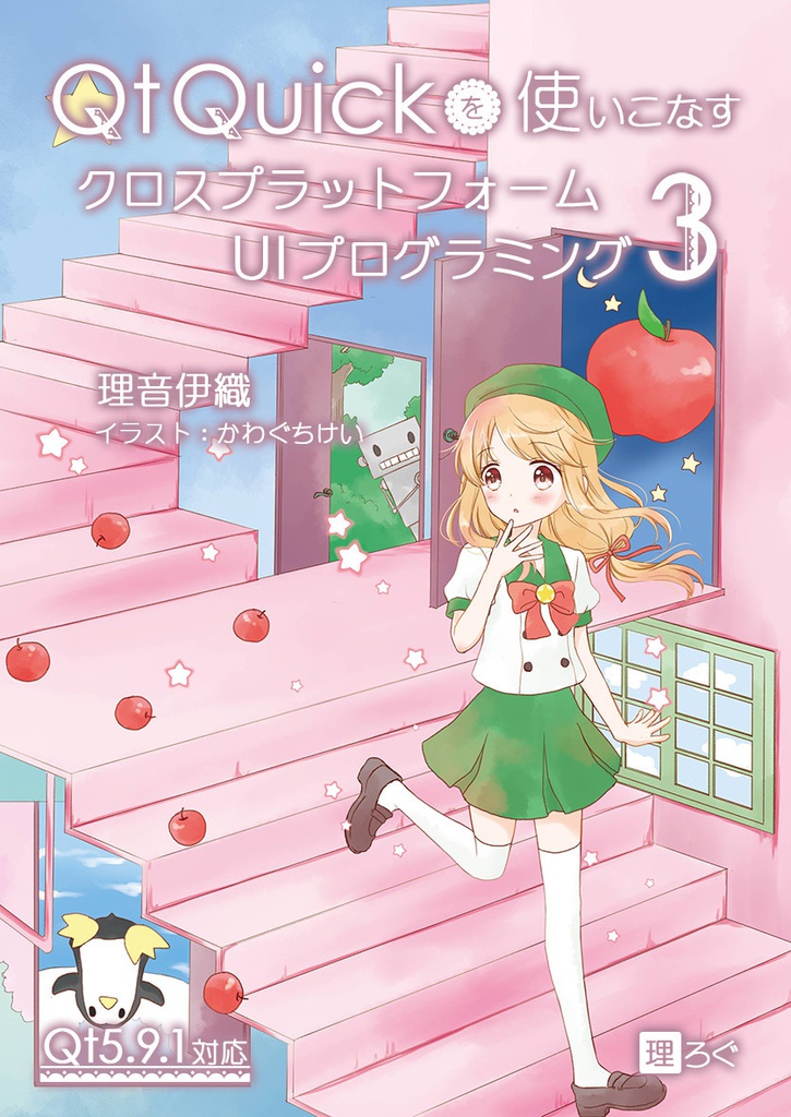 Qt Quickを使いこなすクロスプラットフォームUIプログラミング3