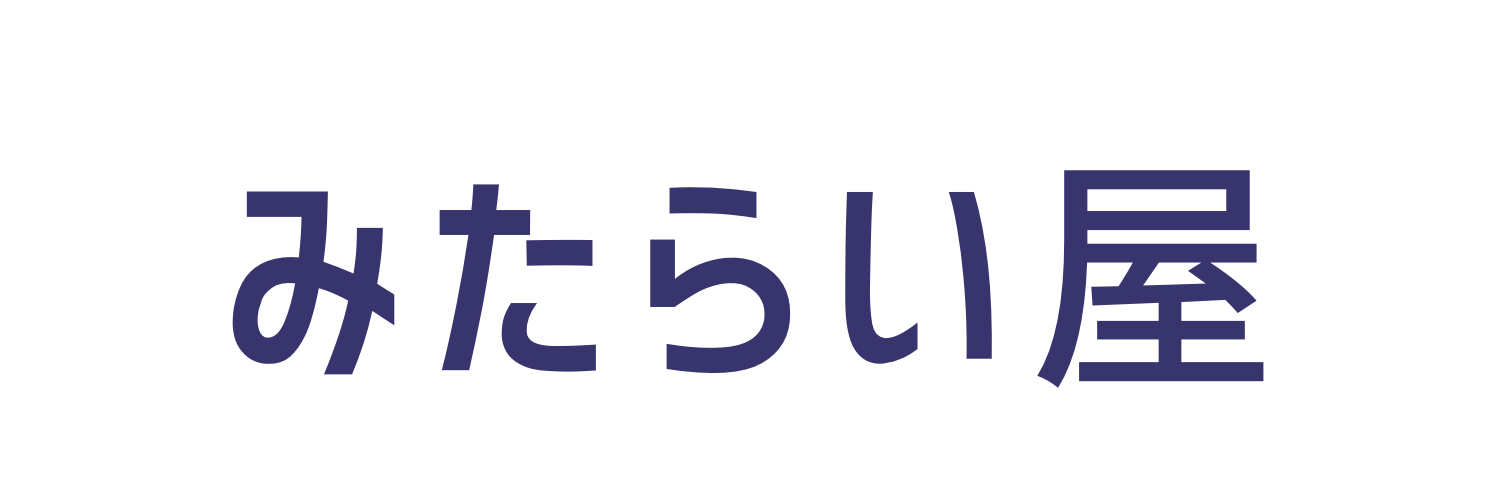 みたらい屋