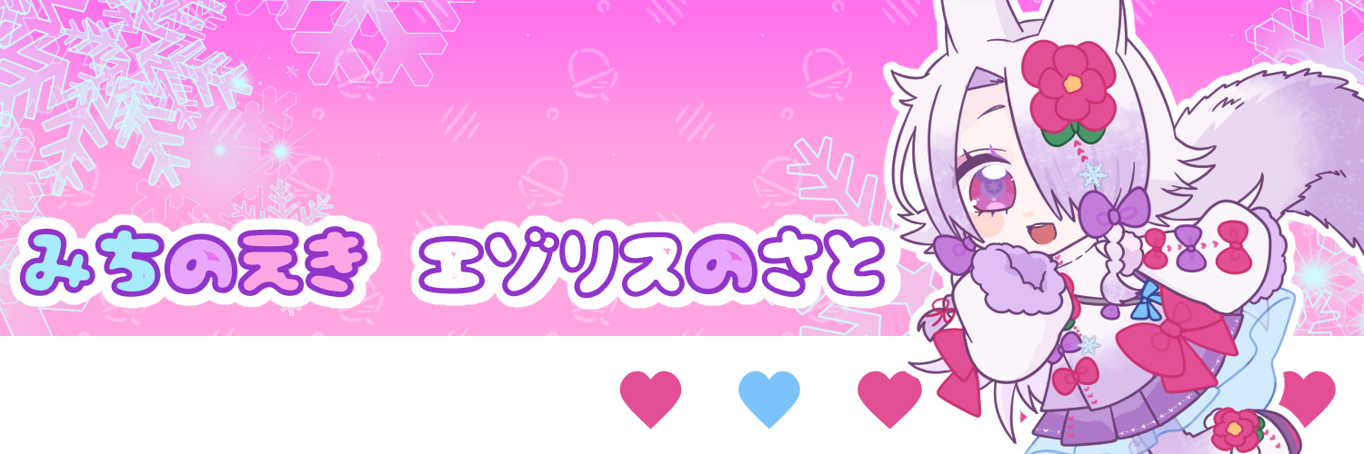 みちのえき  エゾリスのさと