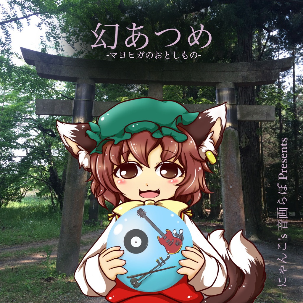 【CDで発送】幻あつめ -マヨヒガのおとしもの-