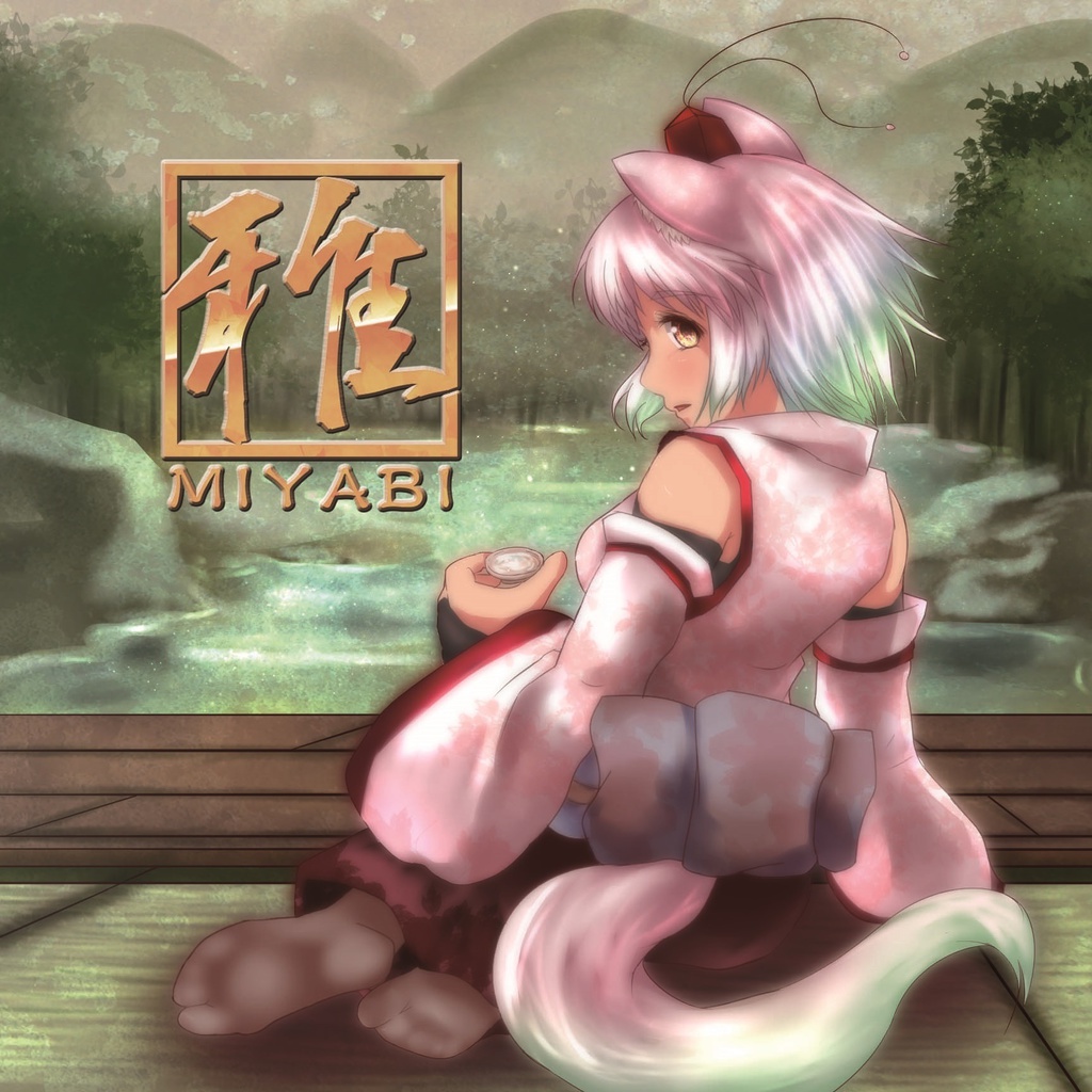 東方和風アレンジCD 雅~MIABI~ DL版