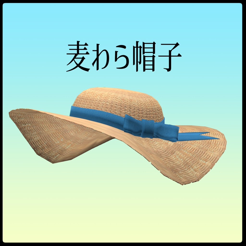 3dモデル 麦わら帽子 Straw Hat 三叉屋 Booth