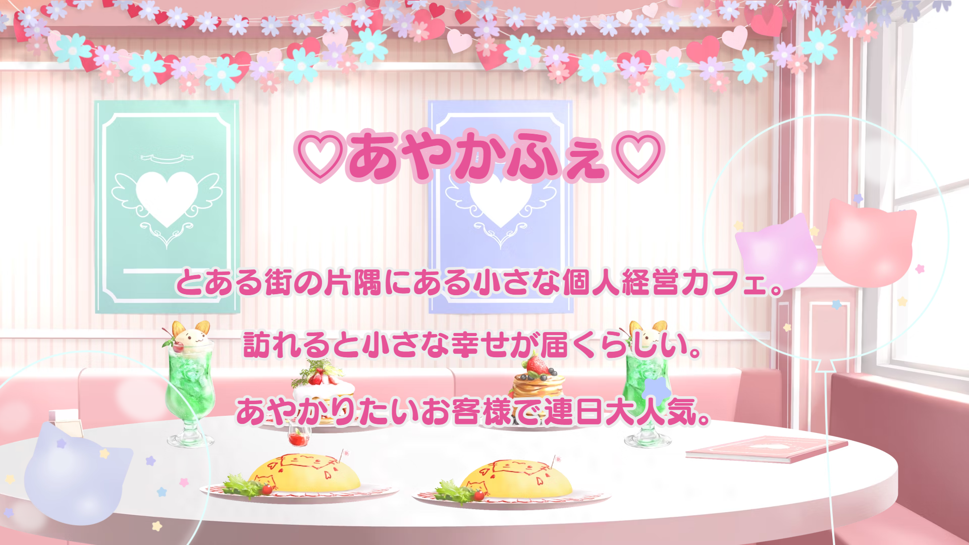 『♡あやかふぇ♡』