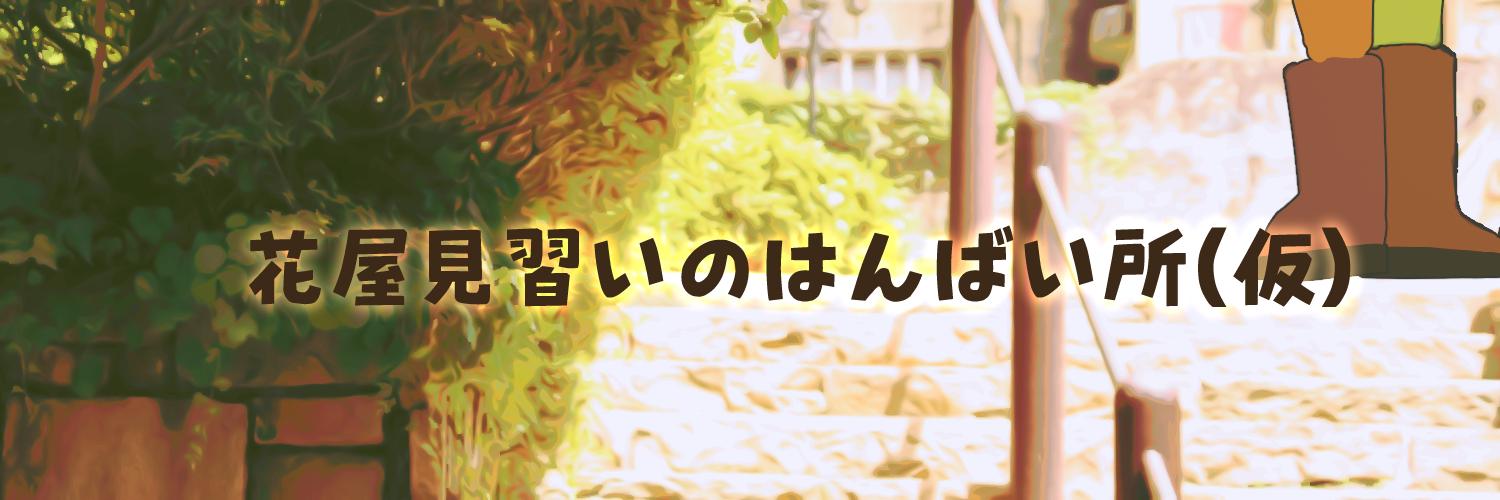 花屋見習いのはんばい所（仮）