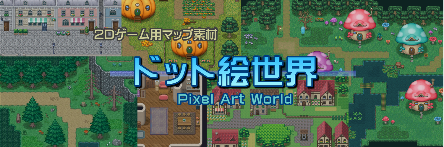 ドット絵世界　Pixel Art World