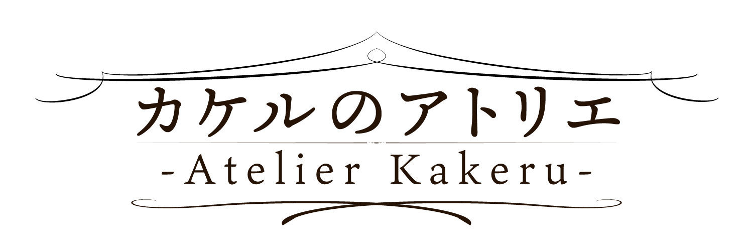 カケルのアトリエ