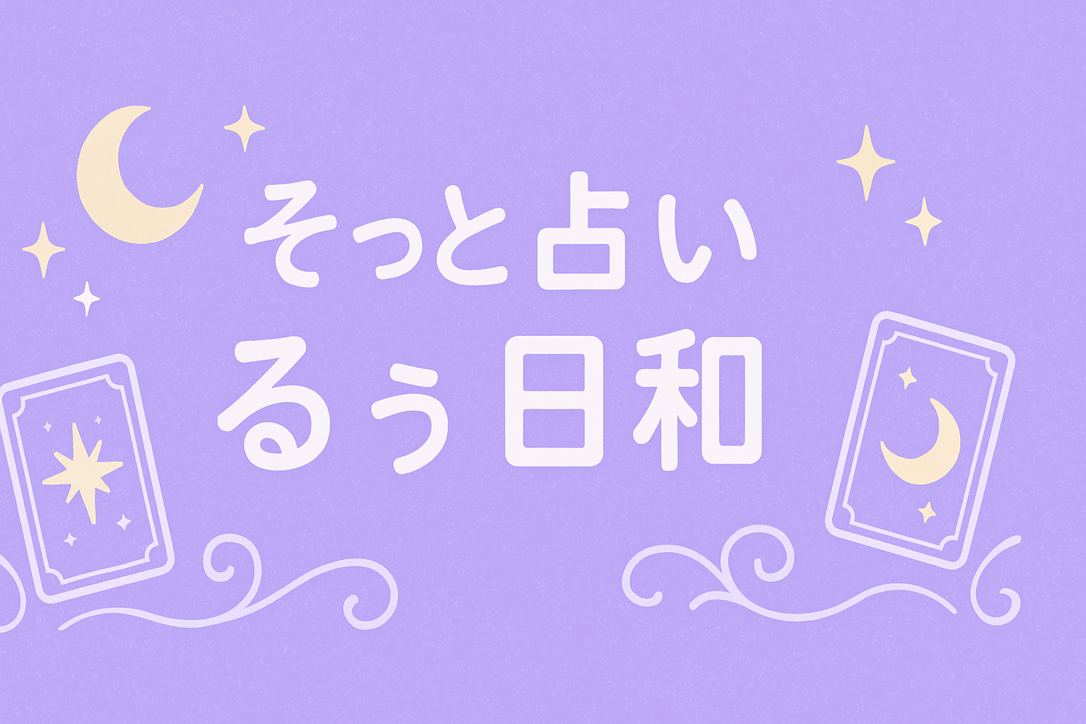 そっと占い るぅ日和