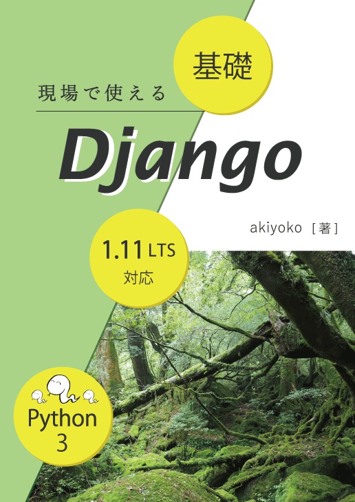 現場で使える 基礎 Django【紙の本】(技術書典4バージョン)
