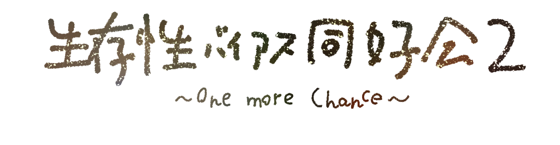 生存性バイアス同好会2~one more chance~