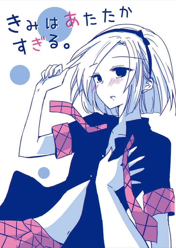 きみはあたたかすぎる。