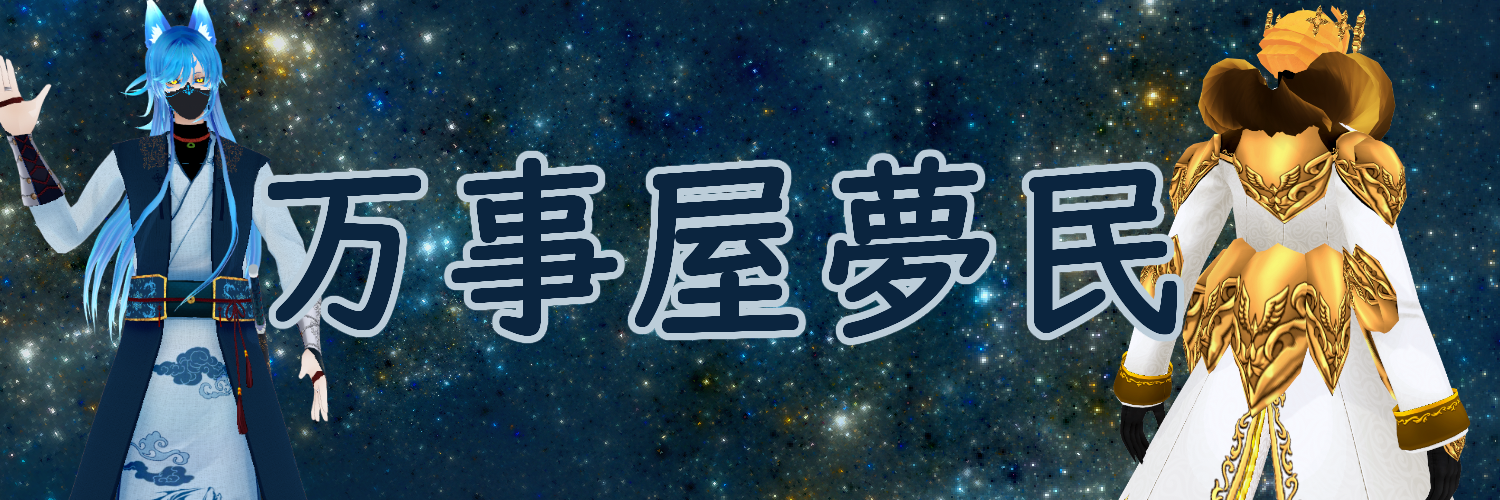 万事屋　夢民（むうみん）