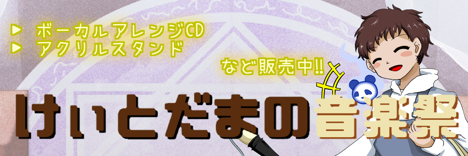 けぃとだまの音楽祭