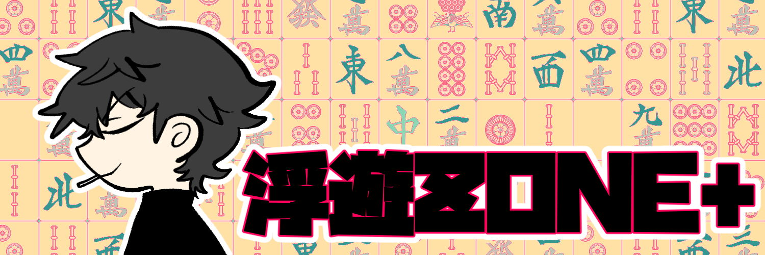 浮遊ZONE＋