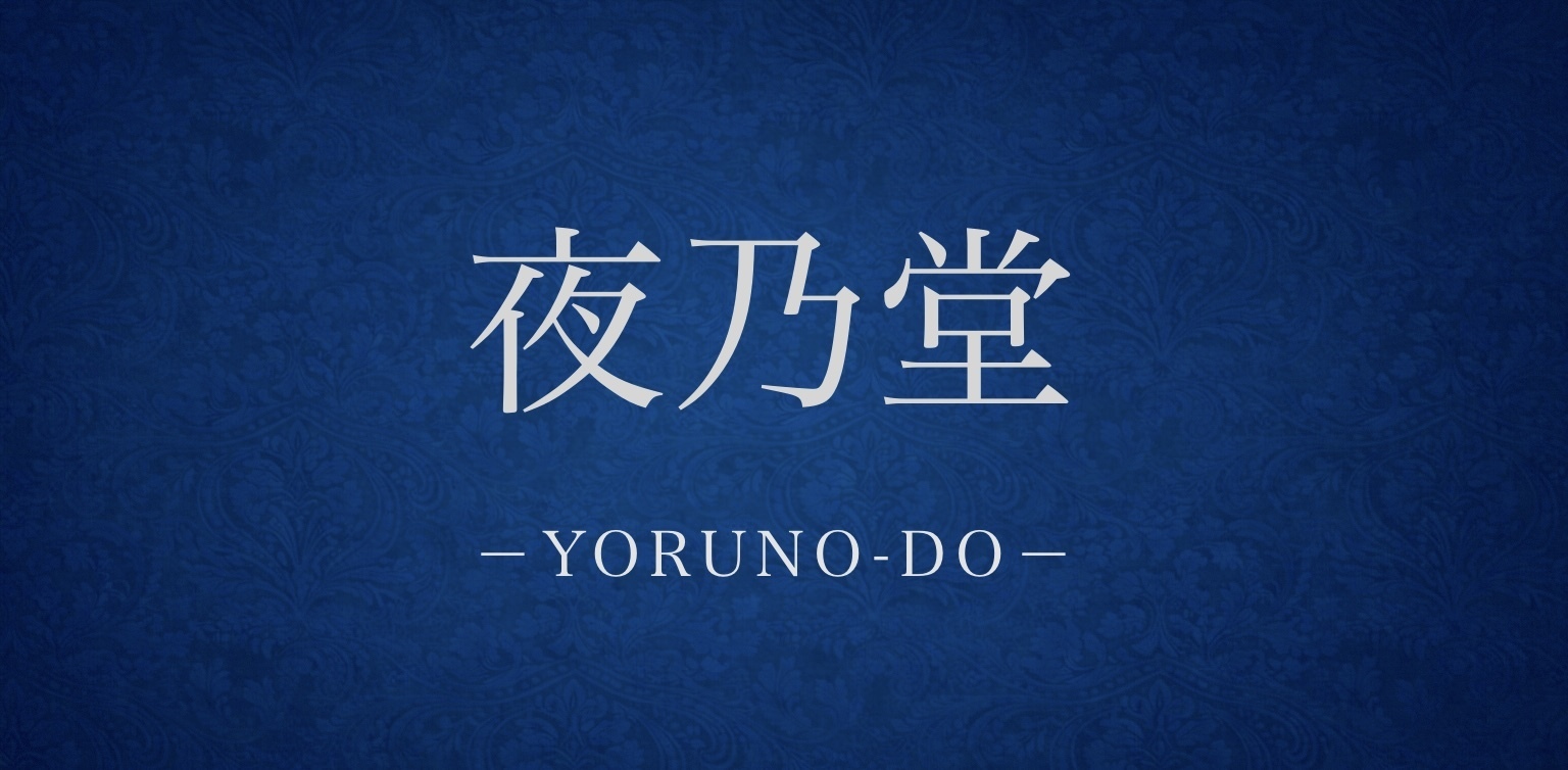 夜乃堂