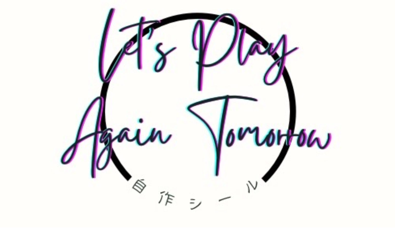 明日も遊ぼうぜ！