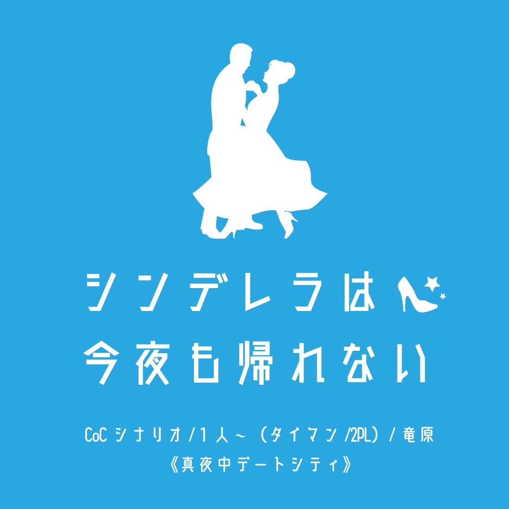 シンデレラは今夜も帰れない 無料 273 Booth