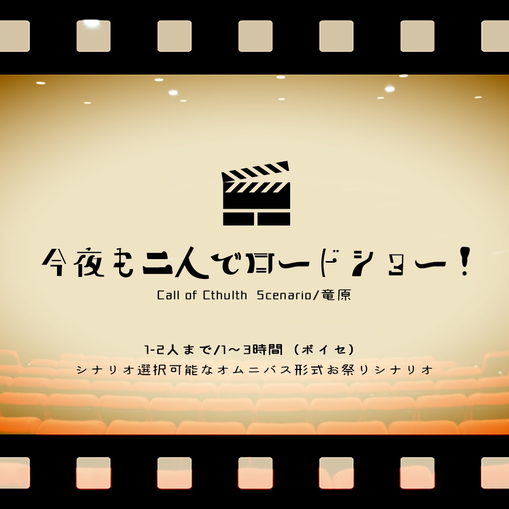 【第2弾追加】今夜も二人でロードショー!