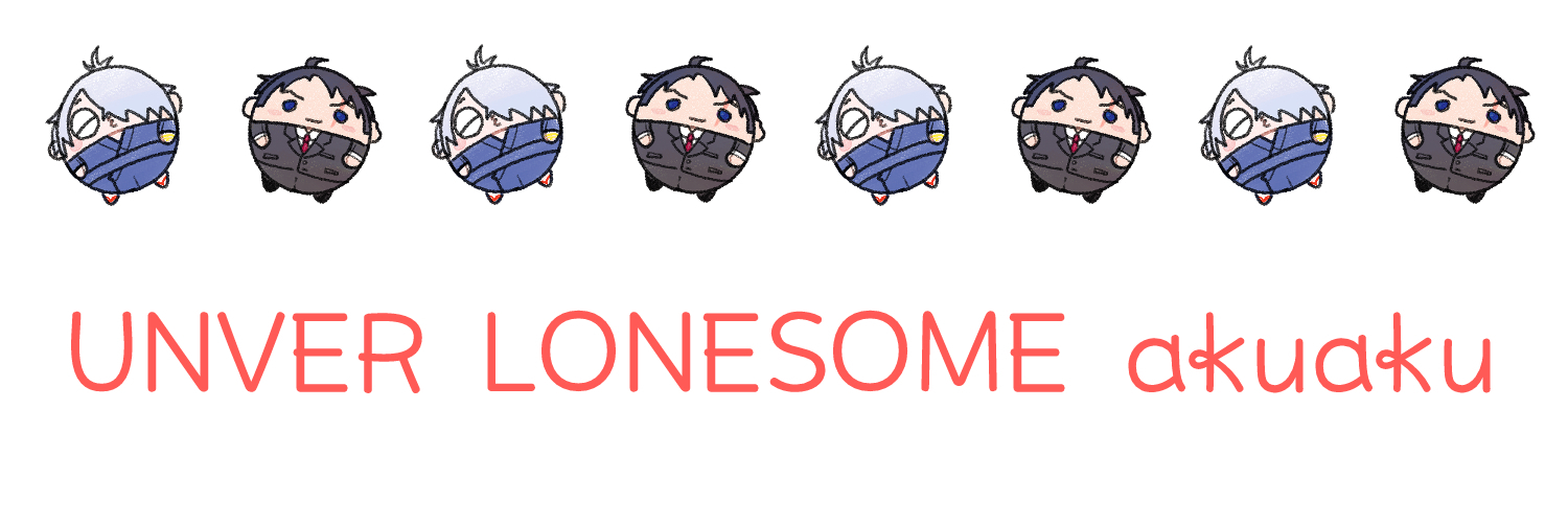 UNVER・LONESOME・啞々