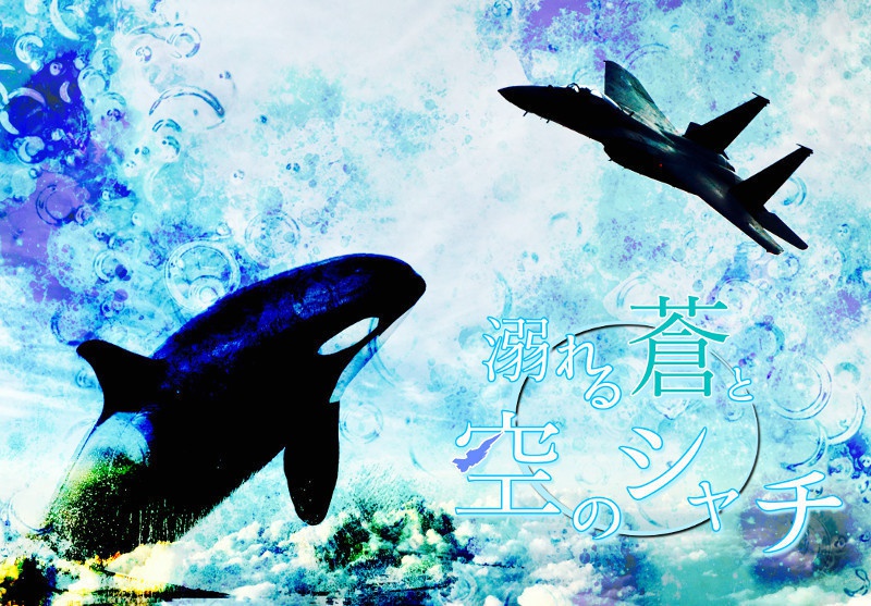 【音響ドラマ】溺れる蒼と空のシャチ