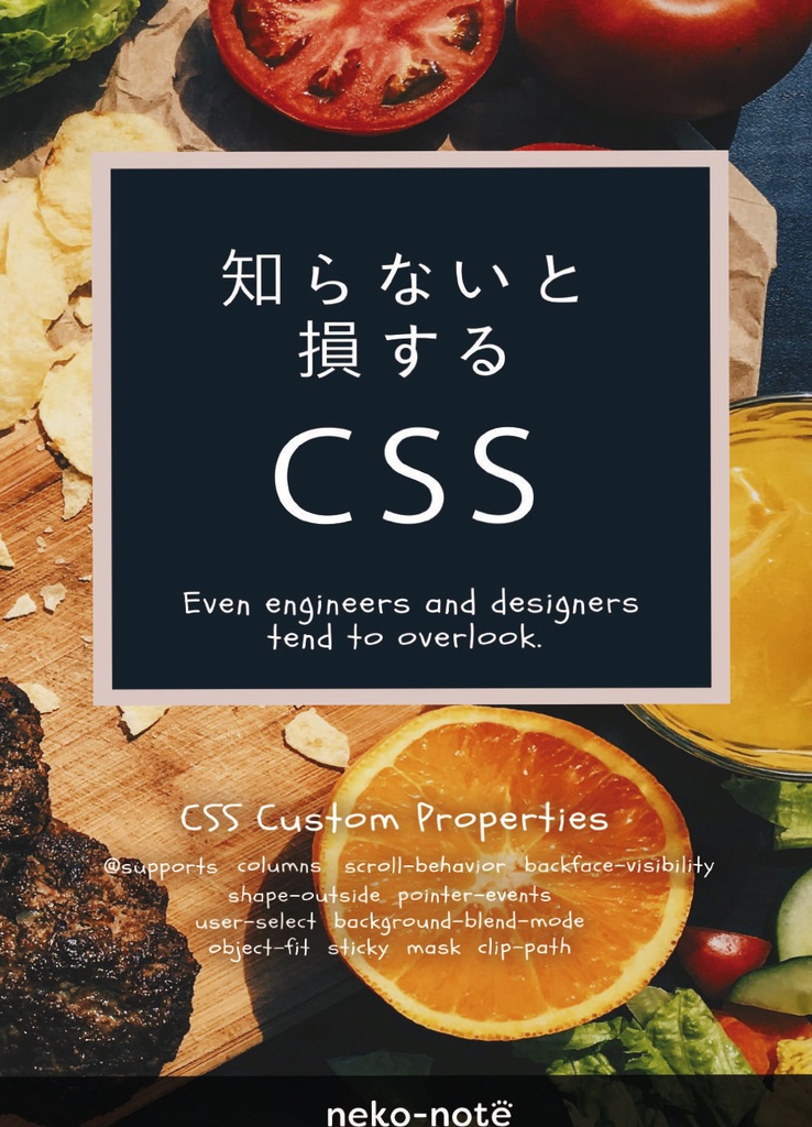 知らないと損するCSS