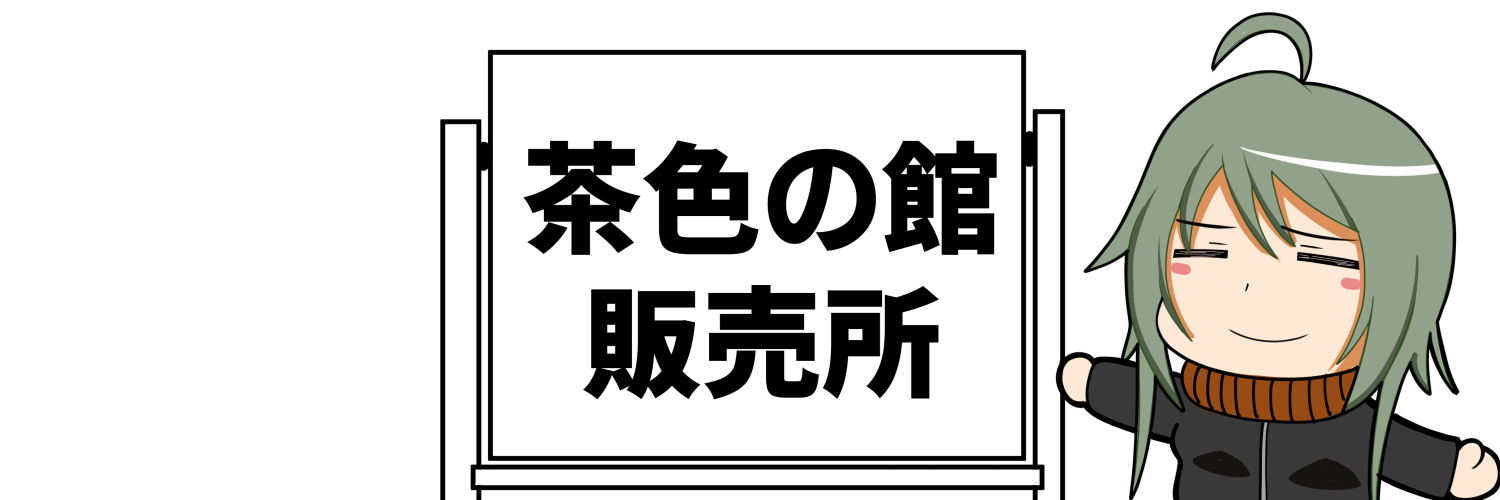 茶色の館