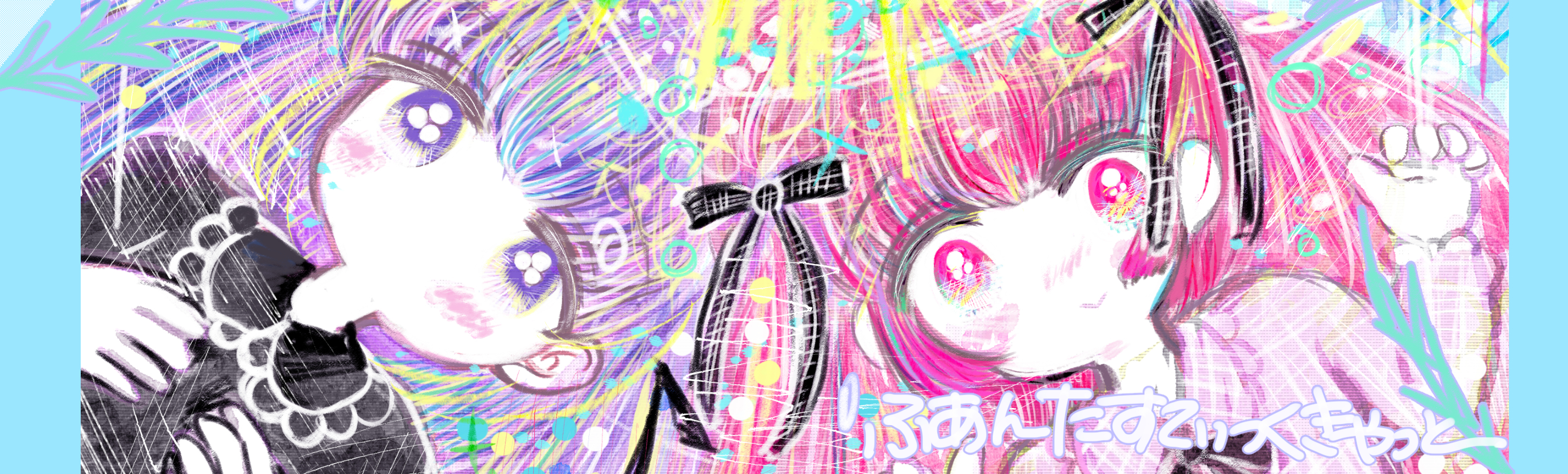 ふぁんたすてぃっくきゃっと