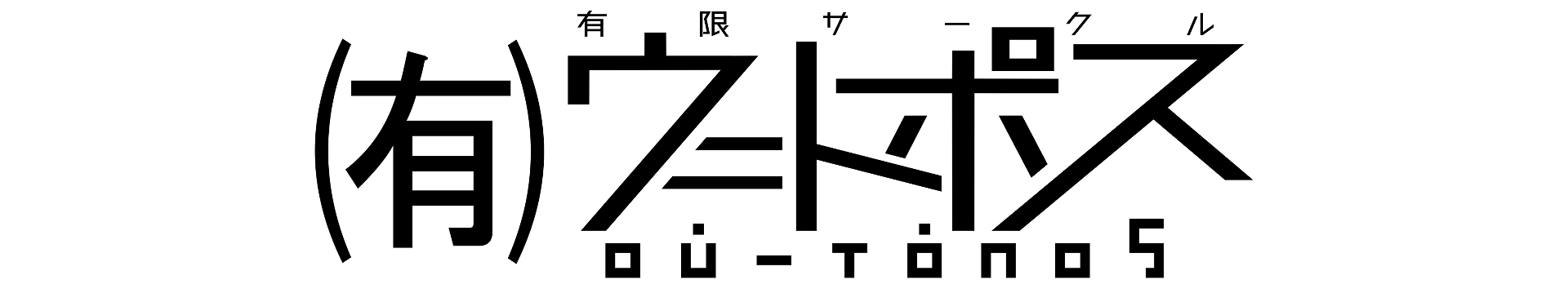 （有）ウ＝トポス