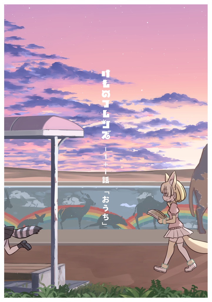 けものフレンズ -1+i話「おうち」