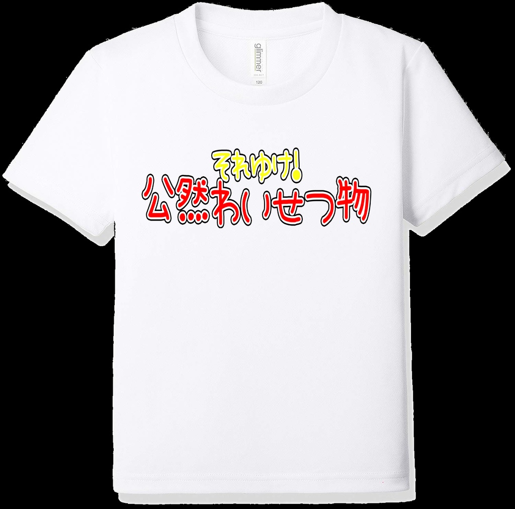 文字tシャツ それゆけシリーズ それゆけ公然わいせつ物 K Uki Booth