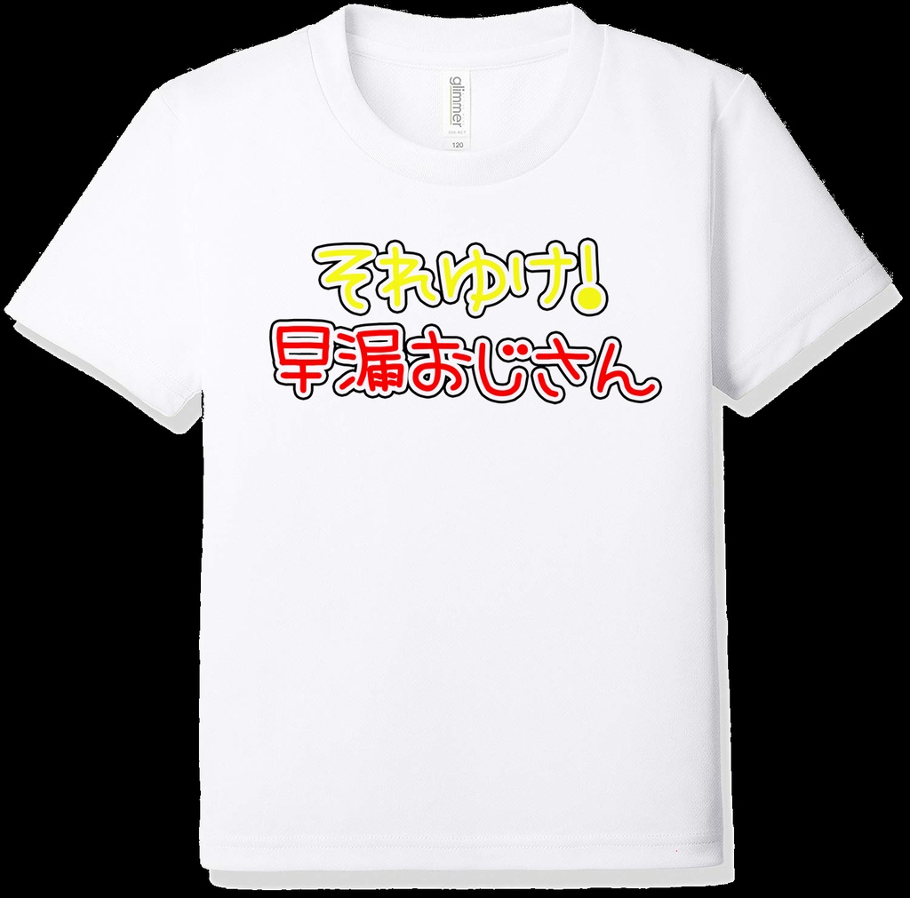 文字tシャツ それゆけシリーズ それゆけ早漏おじさん K Uki Booth