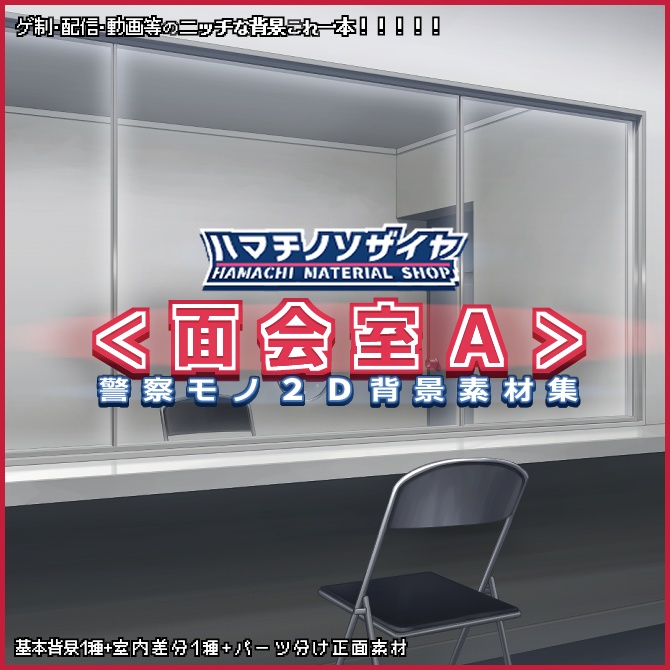 無料あり 警察モノ2d背景素材集 面会室a ゲーム 配信素材のハマチノソザイヤ Booth