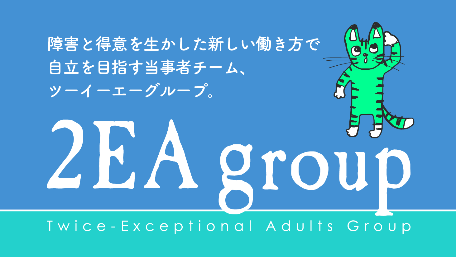 2EA group - 発達障害等の支援SNS -