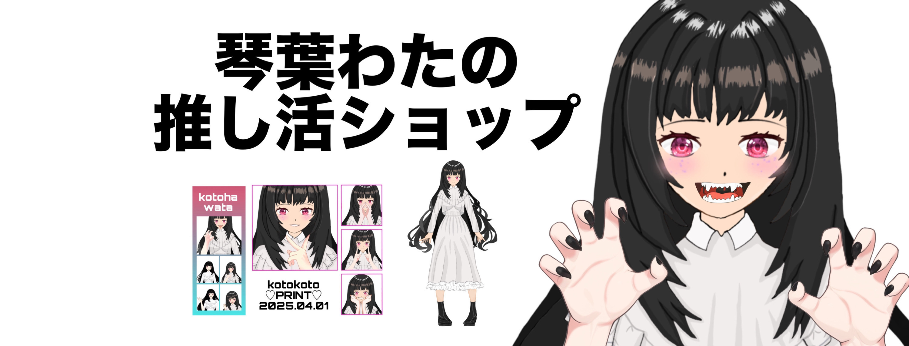 琴葉わたの推し活ショップ