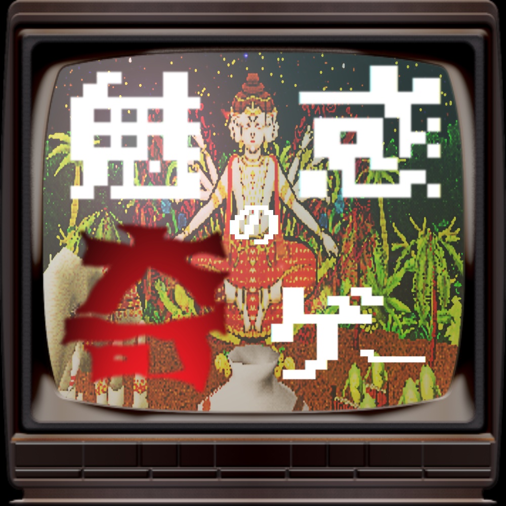 魅惑の奇ゲー なまにく Booth 魅惑の奇ゲー なまにく Booth