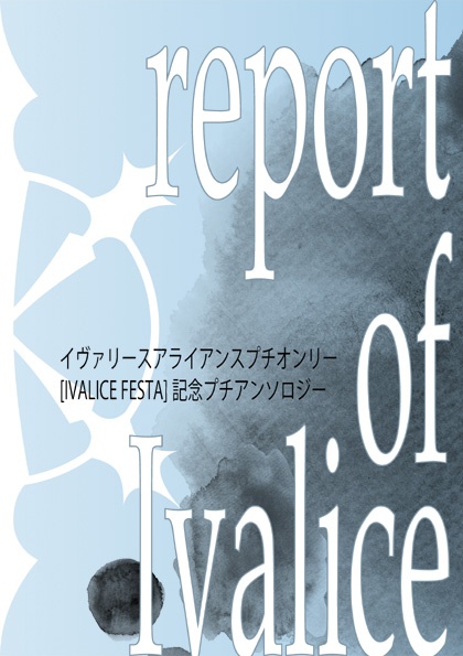 イヴァフェス記念プチアンソロジーreport of Ivalice