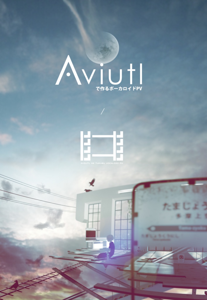 ★増刷版『AviUtlでつくるボーカロイドPV』