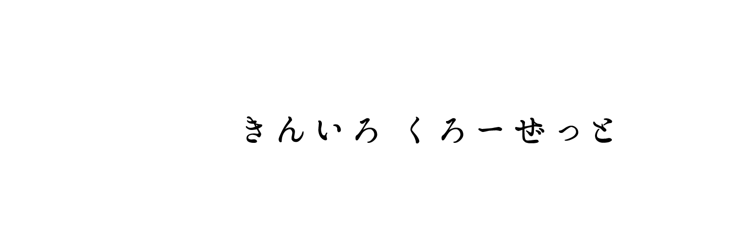 きんいろくろーぜっと