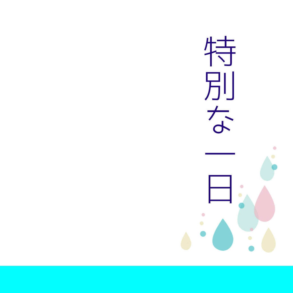 特別な一日