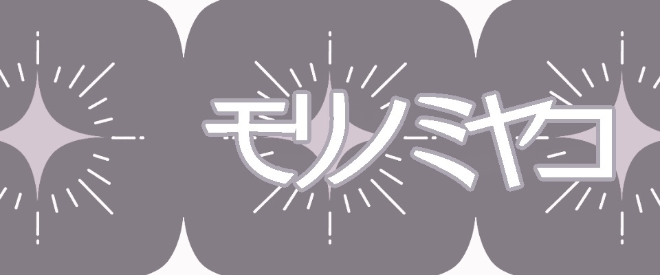 モリノミヤコ