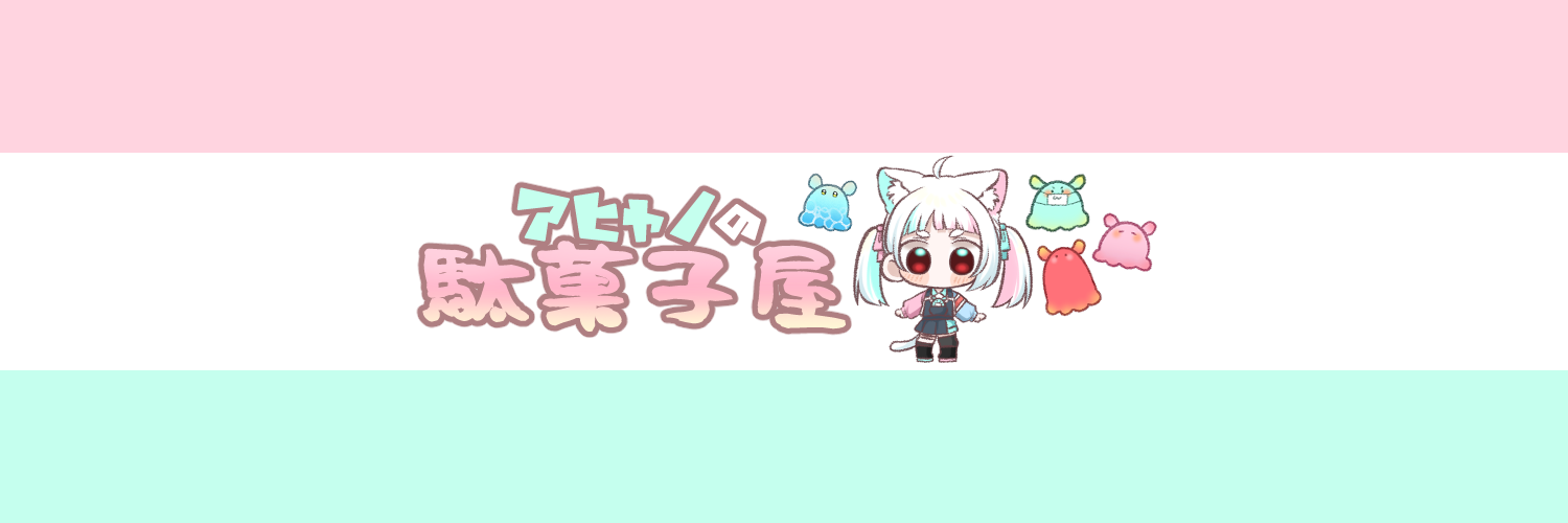 アヒャノの駄菓子屋