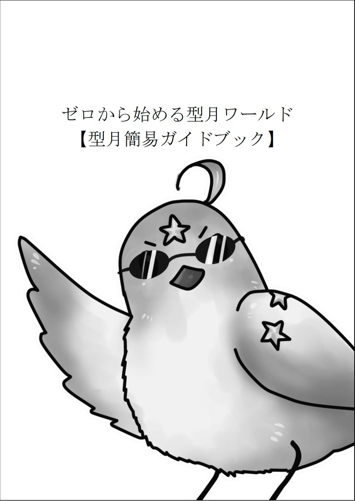 ゼロから始める型月ワールド【型月簡易ガイドブック】